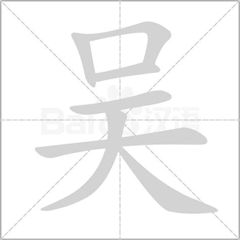 吴字五行|吴